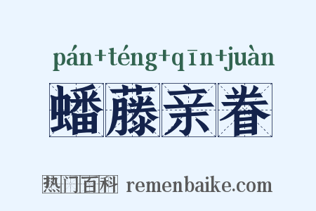 蟠藤亲眷是什么意思的图片